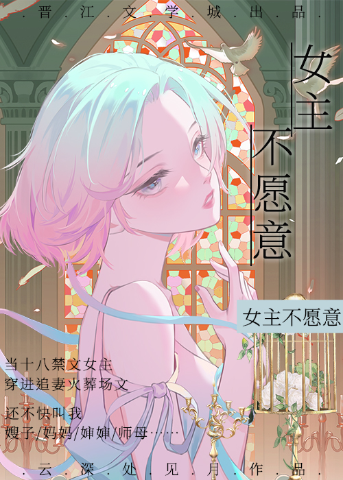 女主不願意