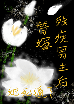 替嫁殘疾男主後她死遁了