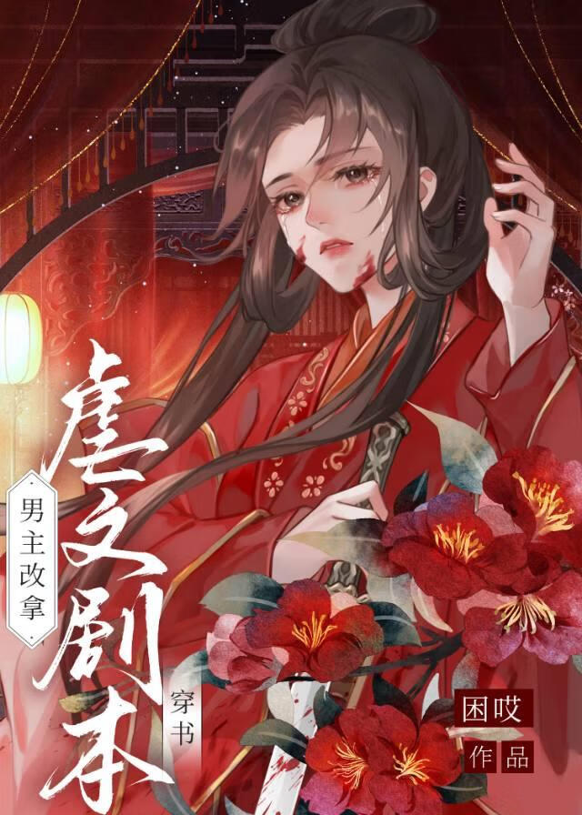 我靠反複死遁讓男主走虐文劇本