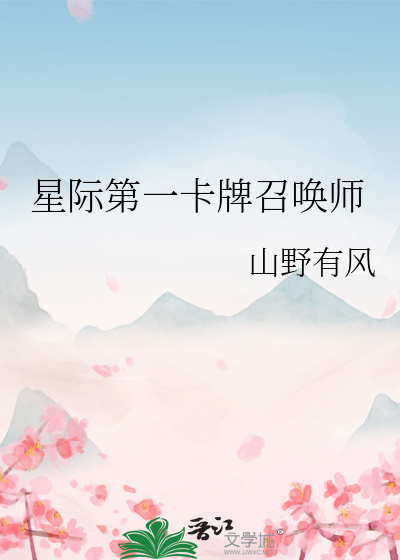 星際第一卡牌召喚師