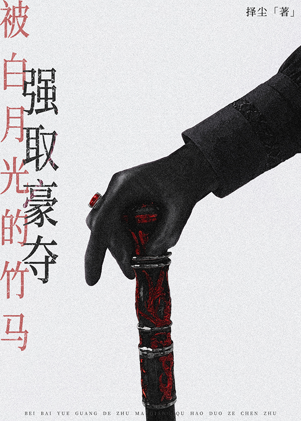 被白月光的竹馬強取豪奪