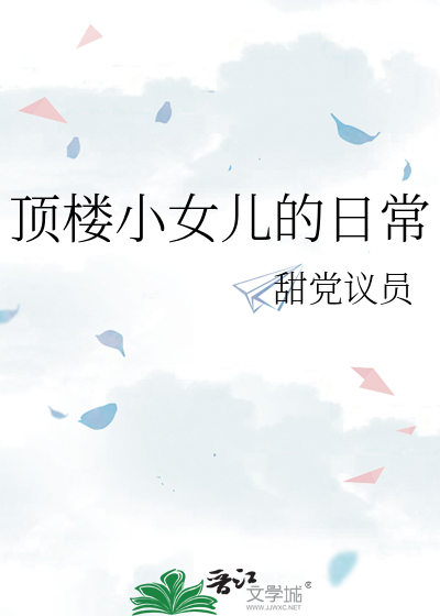 頂樓小女兒的日常