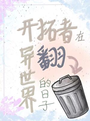 開拓者在異世界翻垃圾桶的日子「崩鐵」