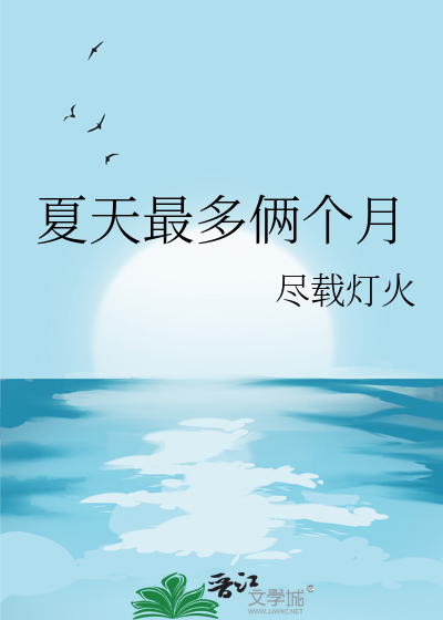 夏天最多倆個月