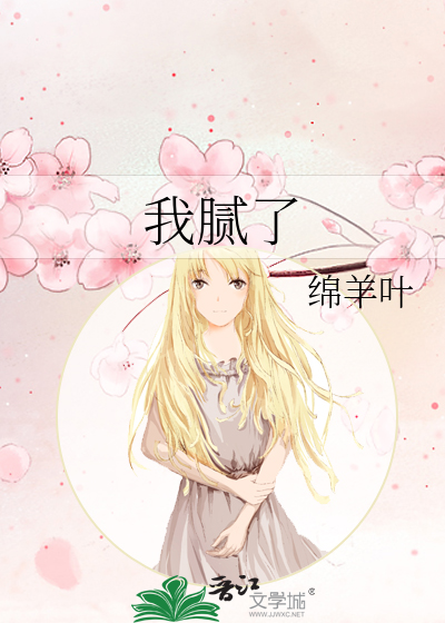 我膩了