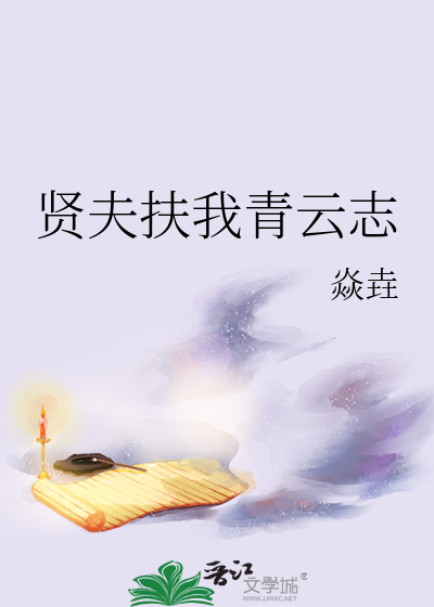 賢夫扶我青雲志