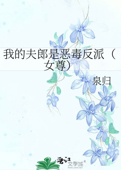 我的夫郎是惡毒反派（女尊）