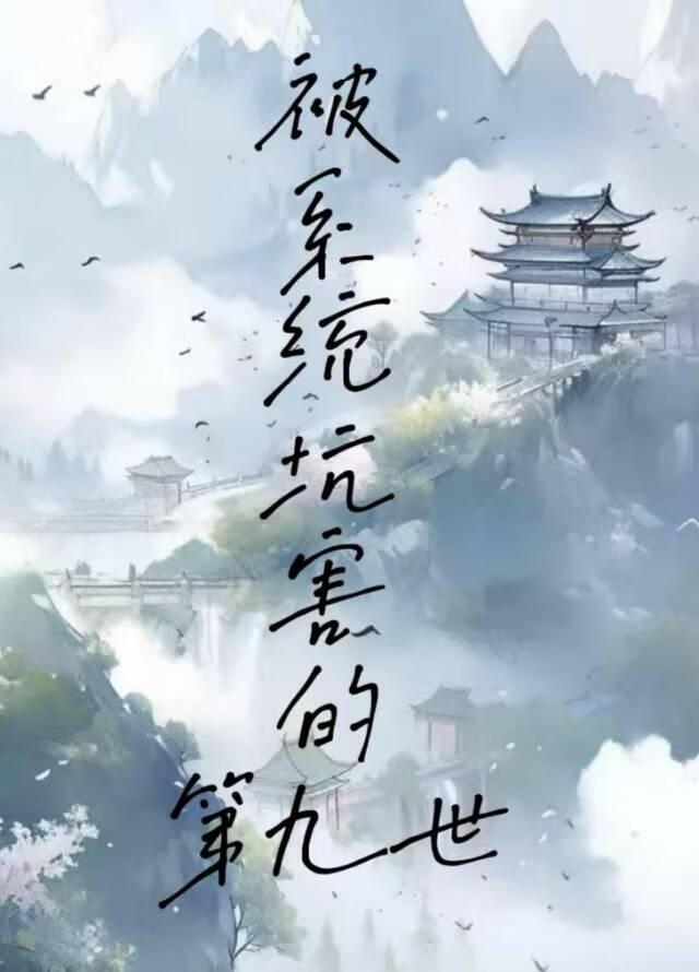 被系統坑害的第九世