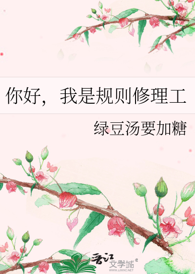 你好，我是規則修理工