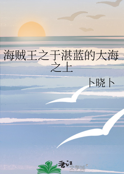 海賊王之于湛藍的大海之上