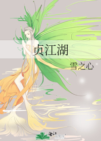 貞江湖