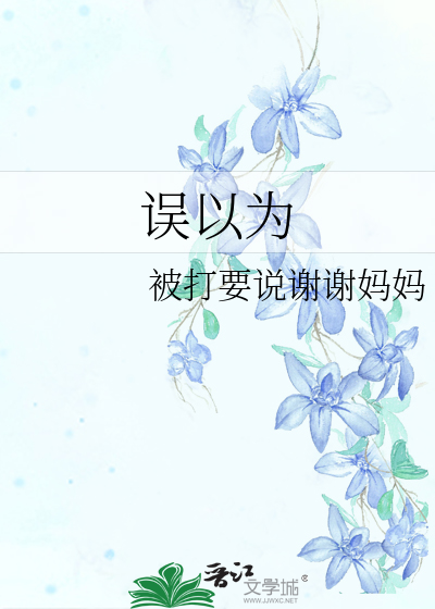 誤以為