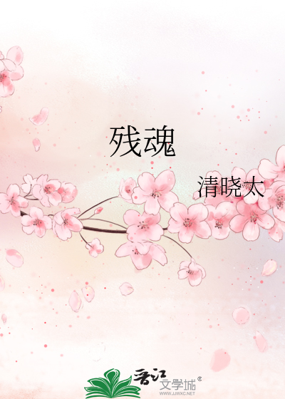 殘魂