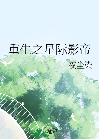 重生之星際影帝