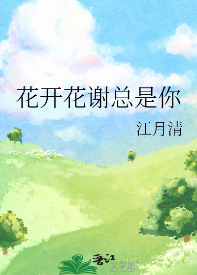 花開花謝總是你