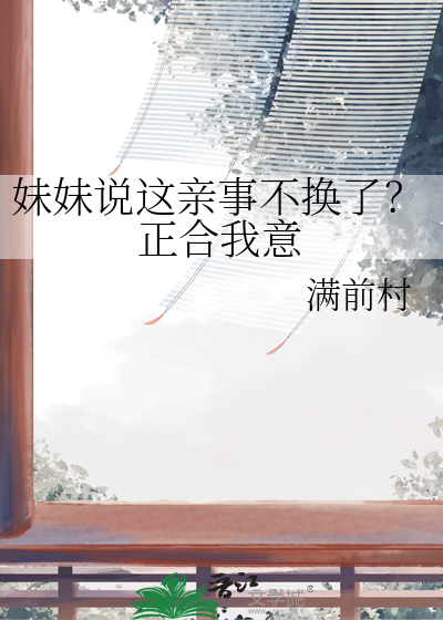 妹妹說這親事不換了？正合我意