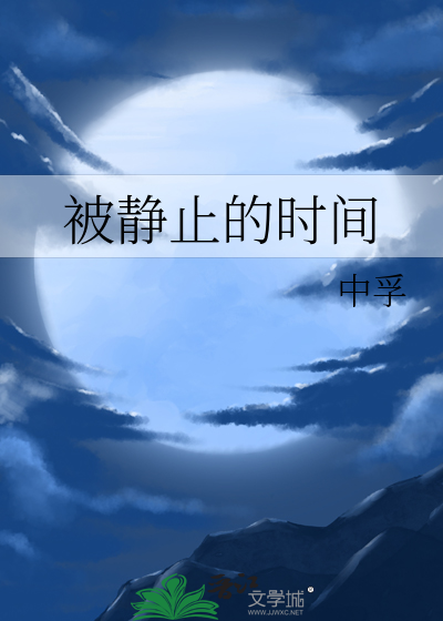 被靜止的時間
