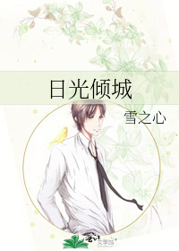 日光傾城