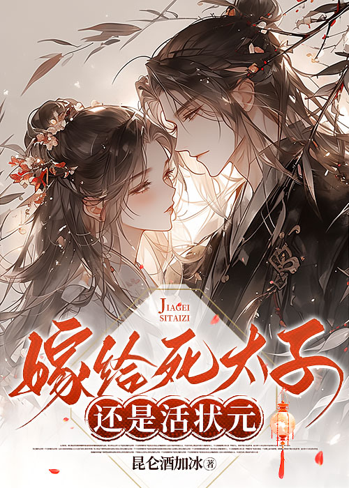 嫁給死太子還是活狀元