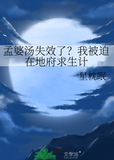 孟婆湯失效了？我被迫在地府求生計