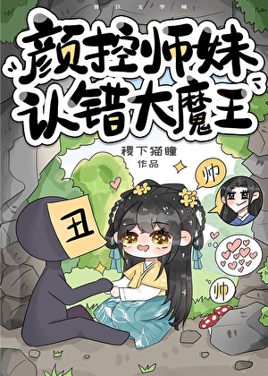 顔控師妹認錯大魔王
