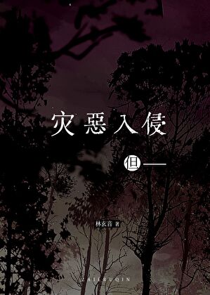 災厄入侵，但——