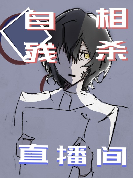 自相殘殺直播間