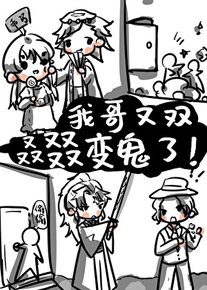 我哥又雙叒叕變鬼了！！！