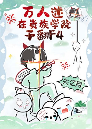 萬人迷在貴族學院幹翻F4