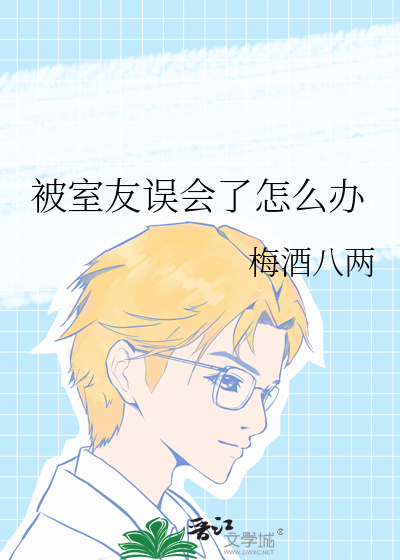 被室友誤會了怎麼辦