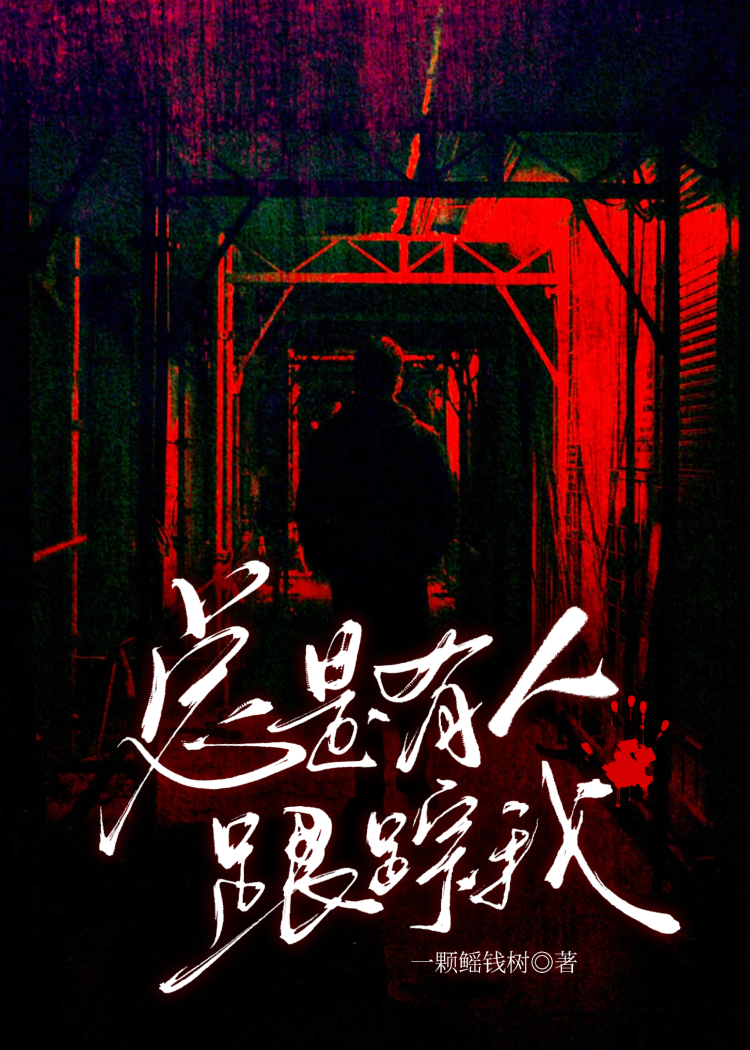 總是有人跟蹤我