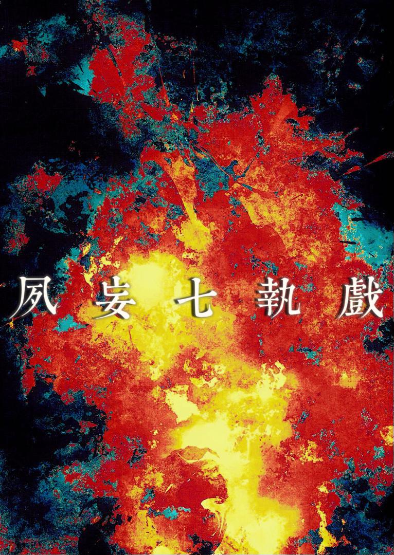 夙妄七執戲【無限】