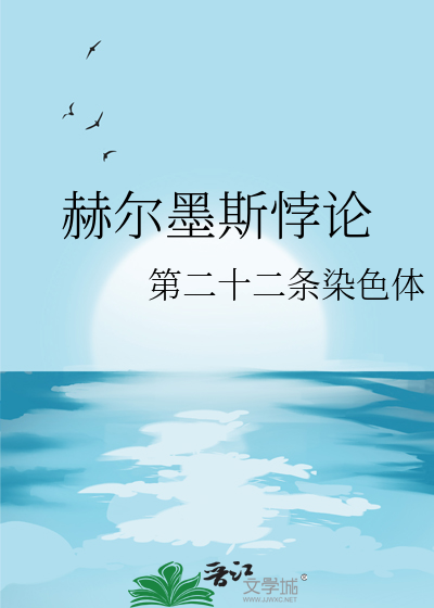 赫爾墨斯悖論