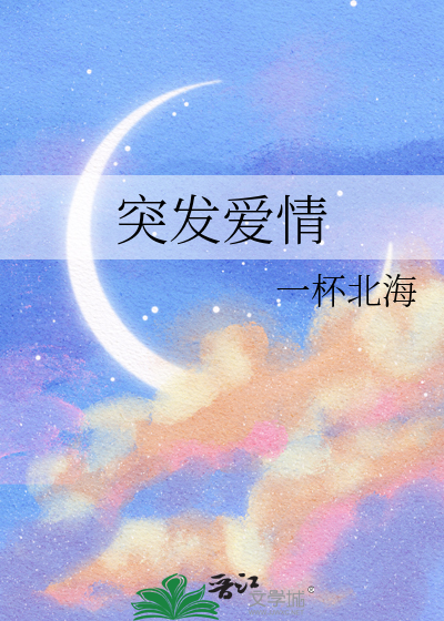 突發愛情