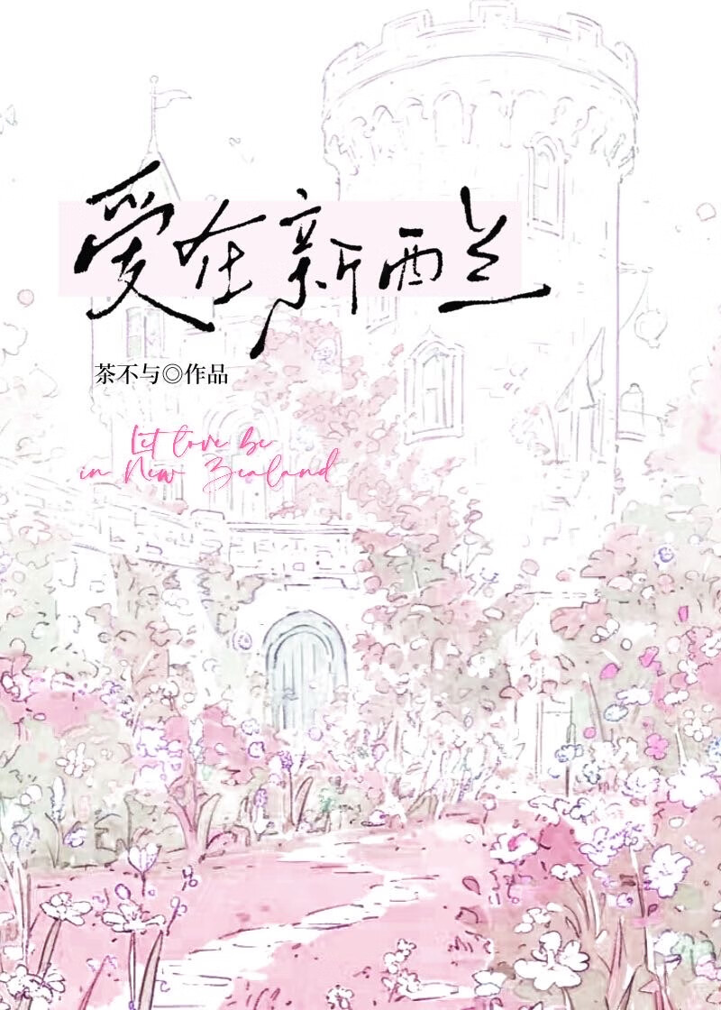 愛在新西蘭