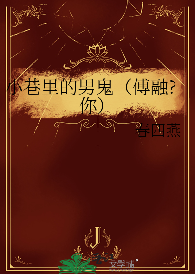 小巷裡的男鬼（傅融?你）