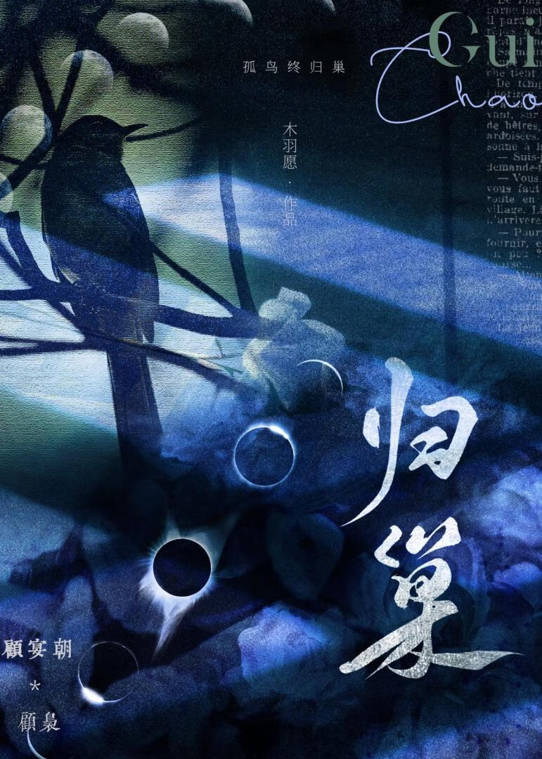 歸巢