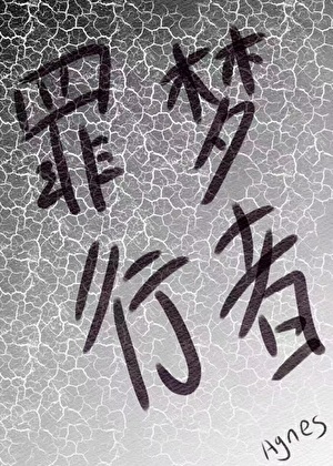 罪夢行者