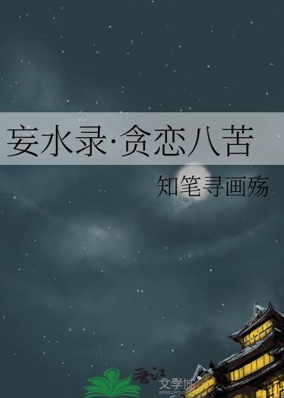 妄水錄·貪戀八苦