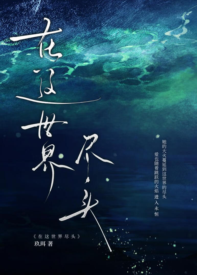在這世界盡頭