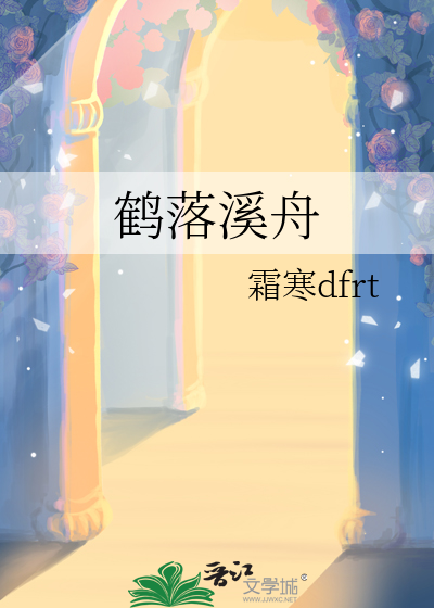 鶴落溪舟