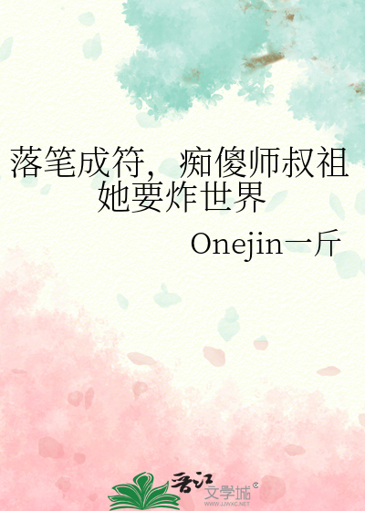 落筆成符，癡傻師叔祖她要炸世界