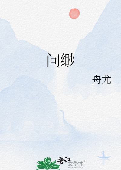 問缈