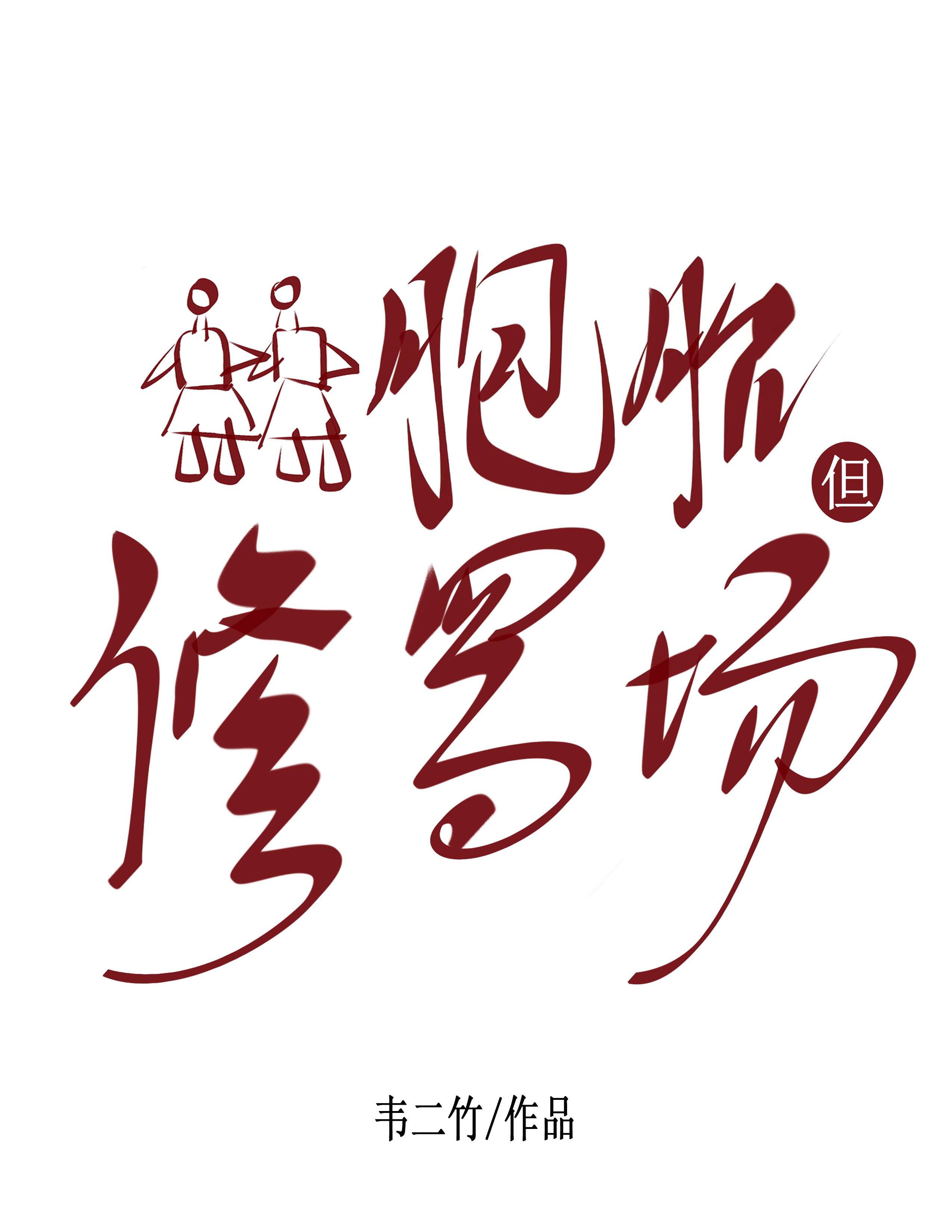 雙胞胎，但修羅場