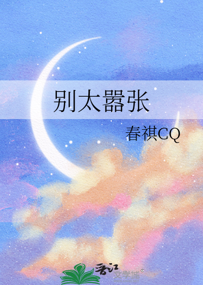 别太嚣張