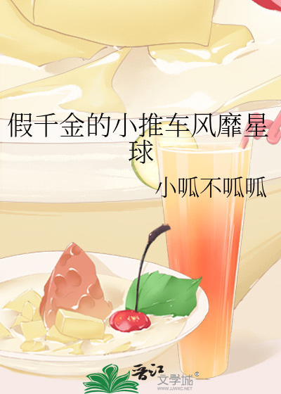 假千金的小推車風靡星球