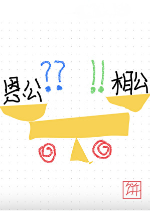 前世恩公為何那樣？（重生）
