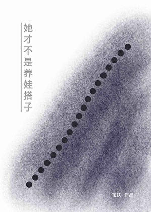她才不是養娃搭子