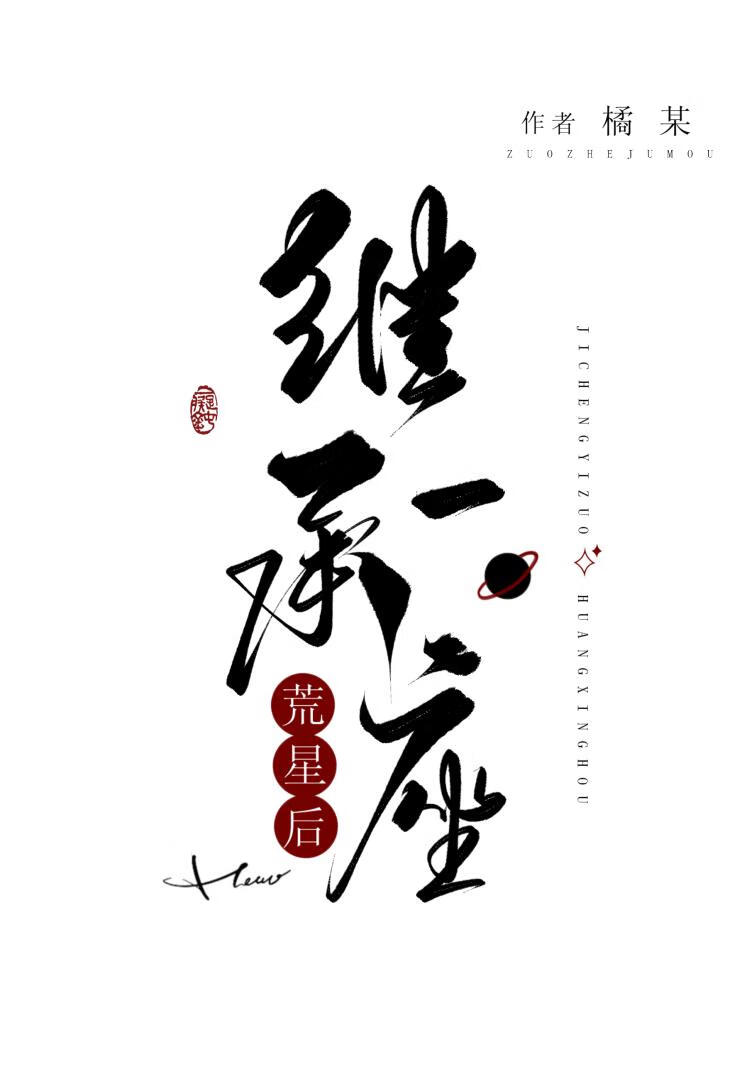 繼承一座荒星後