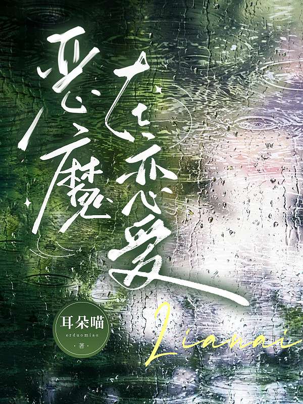 惡魔在戀愛